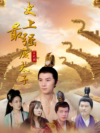 史上最强废太子}