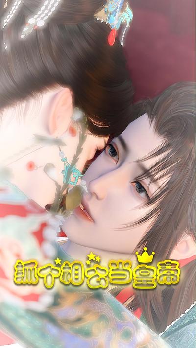 抓个相公当皇帝}