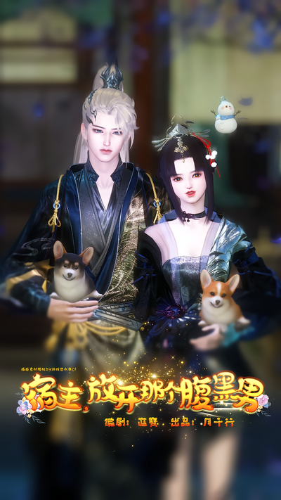 宿主放开那个腹黑男}