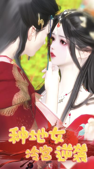 种地女冷宫逆袭}