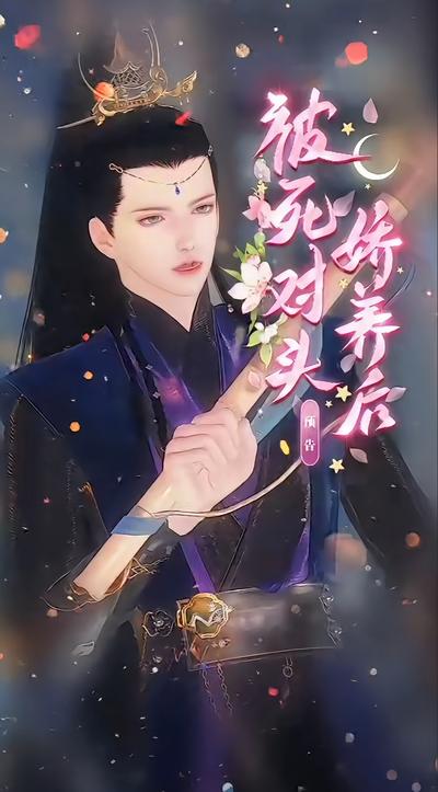 被死对头娇养后}