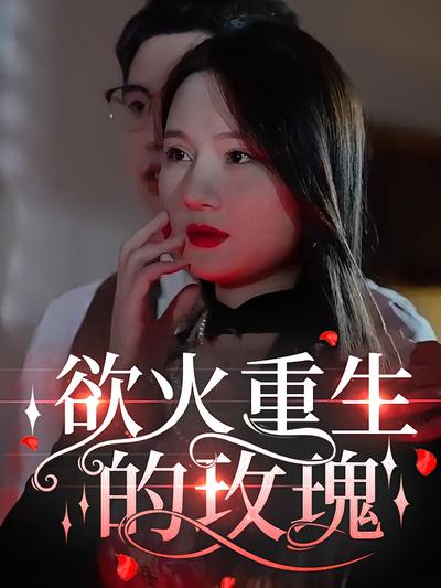 浴火重生的玫瑰}