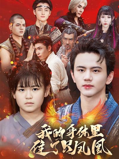 我的身体里住了只凤凰}