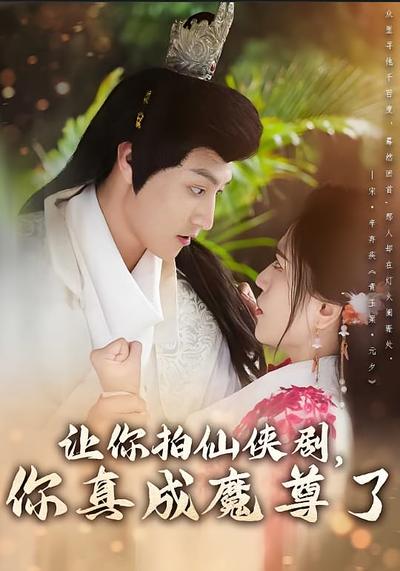 让你拍仙侠剧，你真成魔尊了}
