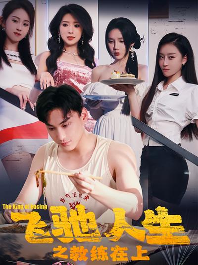 飞驰人生之教练在上}