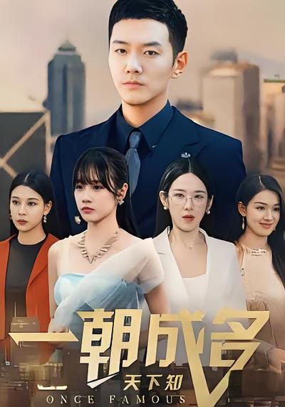 一朝成名天下知}