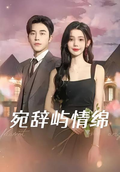 宛辞屿情绵}