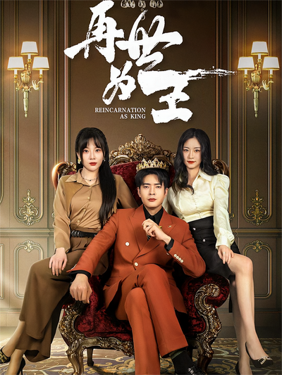 再世为王}