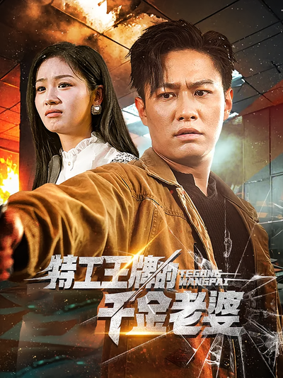 特工王牌的千金老婆}