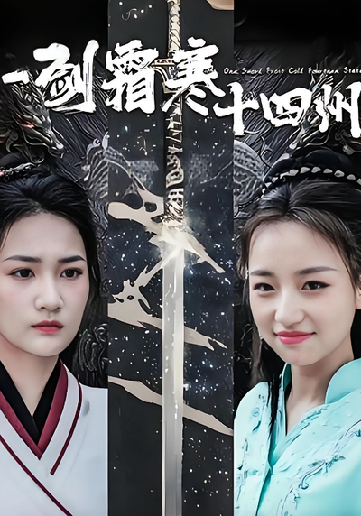 一剑霜寒十四州}