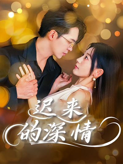 迟来的深情}