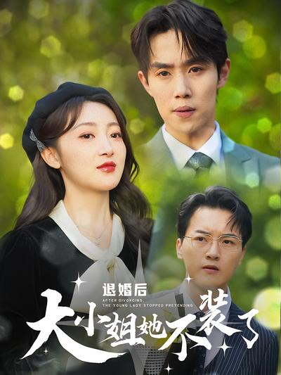 退婚后，大小姐她不装了}