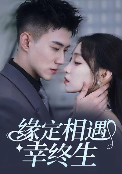 缘定相遇幸终生}