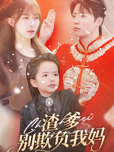 渣爹别欺负我妈}