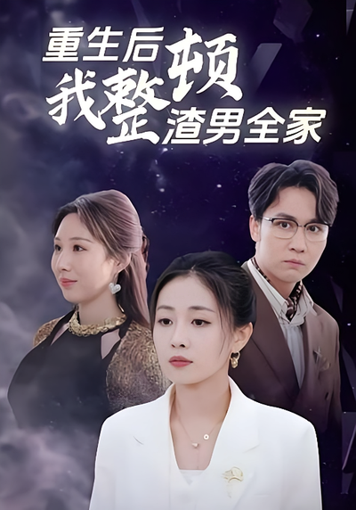 重生后我整顿渣男全家}