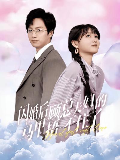 闪婚后顾总夫妇马甲捂不住了}