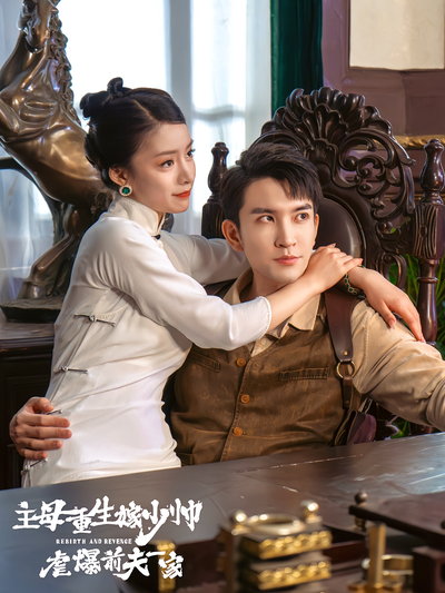 主母重生嫁少帅，虐爆前夫一家}