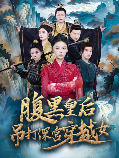 腹黑皇后吊打深宫穿越女}