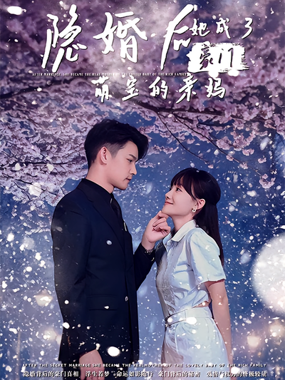 隐婚后，她成了豪门萌宝的亲妈}