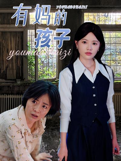 有妈的孩子}