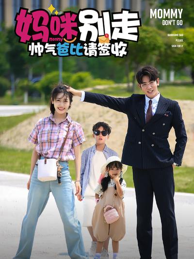 妈咪别走帅气爸比请签收}