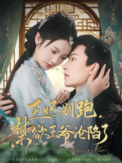 王妃别跑，禁欲王爷沦陷了}