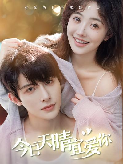 今日天晴宜爱你}