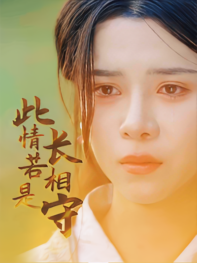 此情若是长相守}