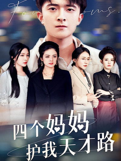 四个妈妈护我天才路}