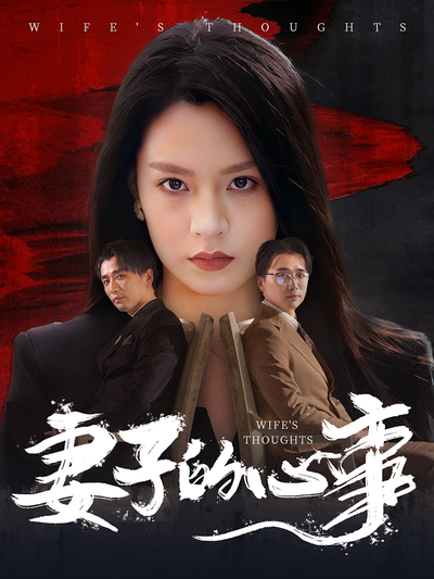 妻子的心事}