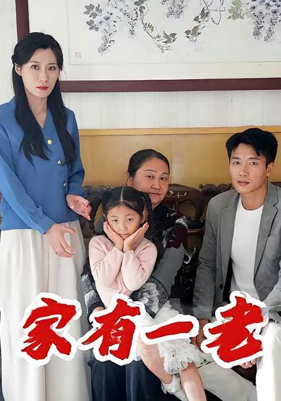 家有一老}