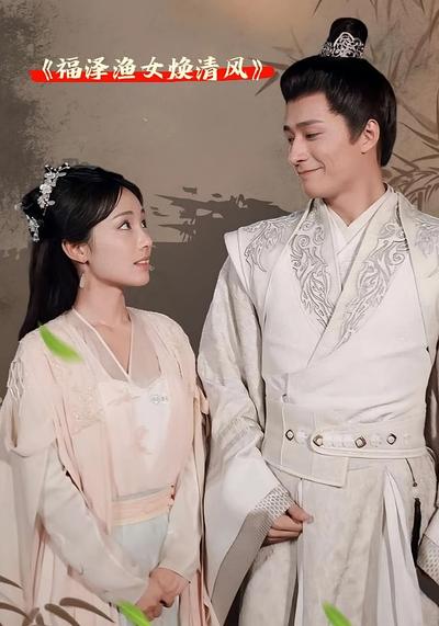 福泽渔女焕清风}