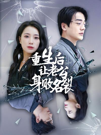 重生后让老公身败名裂}