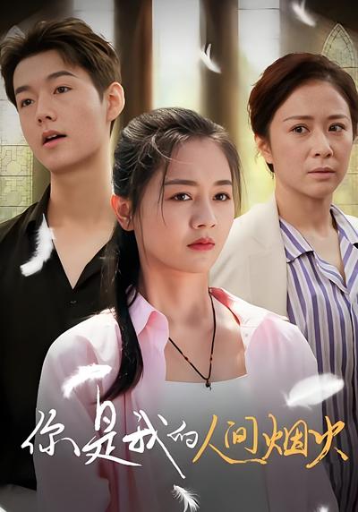 你是我的人间烟火}