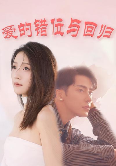 爱的错位与回归}