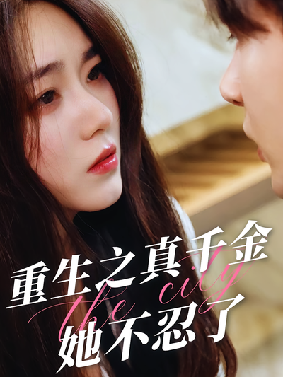 重生之真千金她不忍了}