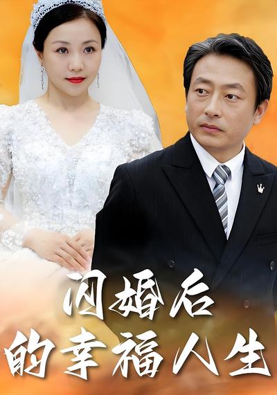 闪婚后的幸福人生}
