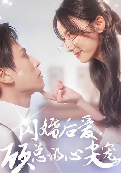 闪婚后爱，顾总的心尖宠}