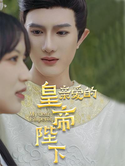 亲爱的皇帝陛下}
