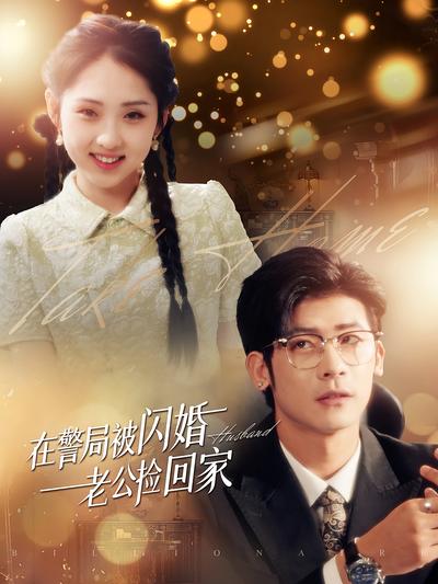 在警局被闪婚老公捡回家}