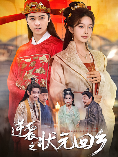 逆袭之状元回乡}