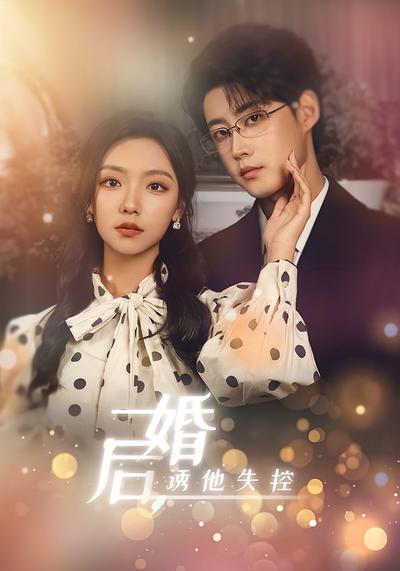 婚后，诱他失控}