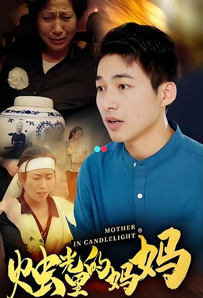 烛光里的妈妈}