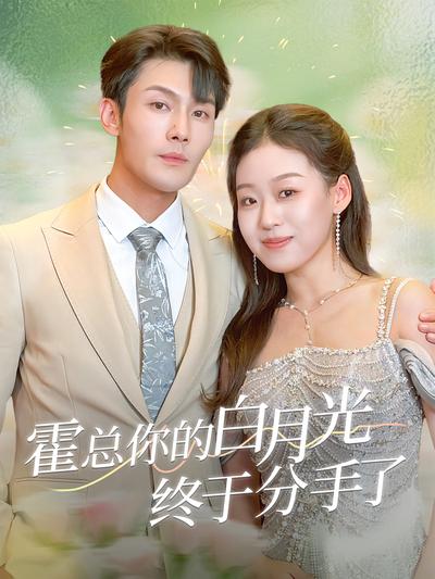 霍总你的白月光终于分手了}