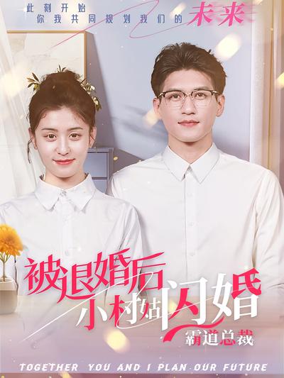 被退婚后，小村姑闪婚霸道总裁}