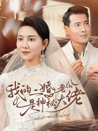 我的二婚老公是神秘大佬}