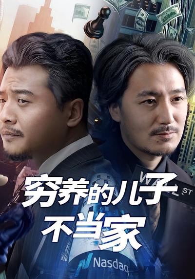 穷养的儿子不当家}