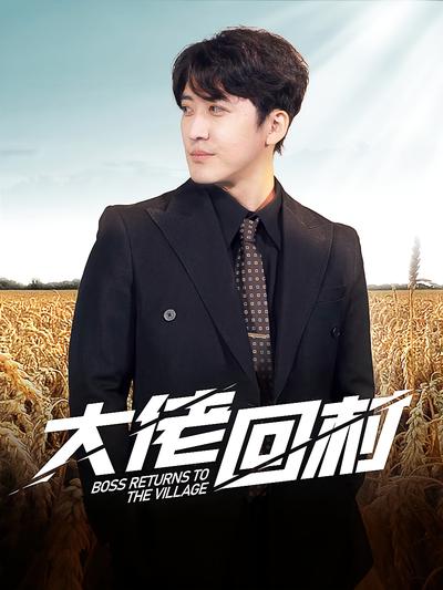 大佬回村}