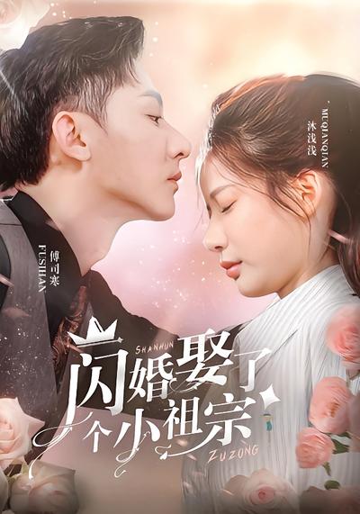 闪婚娶了个小祖宗}