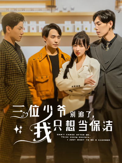 三位少爷别追了，我只想当保洁}